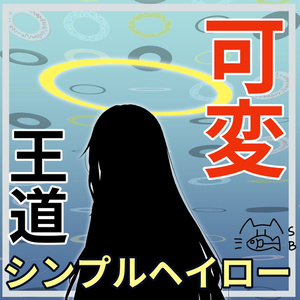 可変王道シンプルヘイロー・MA対応【基本無料】