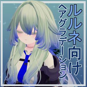 【無料】ルルネ ヘアグラデ テクスチャ&マスク