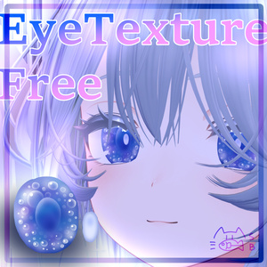【無料】シーバブルアイテクスチャ/しなの対応