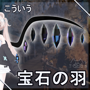【無料】こういう宝石の羽/MA対応