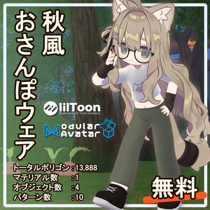 【無料】秋風おさんぽウェア/MA対応