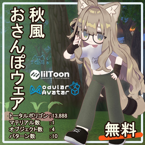 【無料】秋風おさんぽウェア/MA対応
