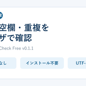 CSVの空欄・重複をPC内で確認｜CSV Clean & Check Free
