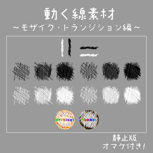 【ココフォリア】動く線素材-モザイク・トランジション編【おまけ付き】
