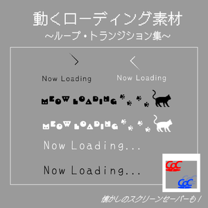 【ココフォリア】動くローディング素材-ループ・トランジション集-【おまけ付き】