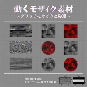 【ココフォリア】動くモザイク素材-グリッチモザイクと砂嵐【おまけ付き】