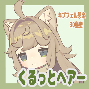 くるっとヘアー【キプフェル想定】