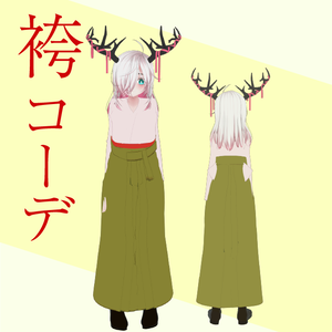【詩芦香対応】袴コーデ