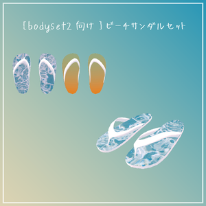 [bodyset2向け]ビーチサンダルセット