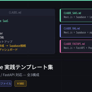 Claude Code実践テンプレート集｜Next.js/Supabase/FastAPI対応 全3構成