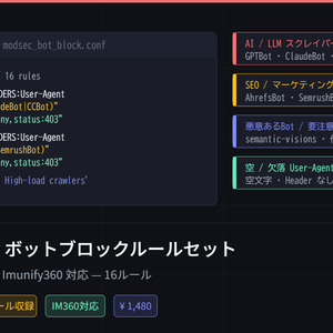 ModSecurityボットブロックルールセット｜cPanel/LiteSpeed/IM360対応 16ルール
