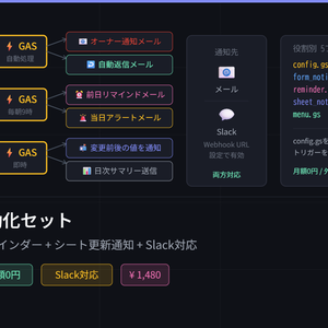 GAS 通知自動化セット｜フォーム通知+リマインダー+シート更新通知+Slack対応