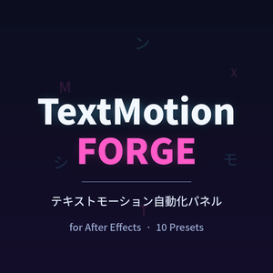 【After Effects スクリプト】自動リリック・テキストモーション「TextMotionForge」