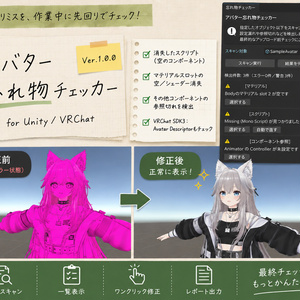 アバター忘れ物チェッカー｜アップロード前の設定漏れを自動検出【Unityエディタ拡張/VRChat対応】