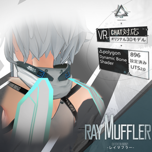 【3Dモデル】RAY MUFFLER -レイマフラー- v1.1.1