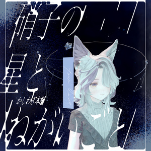 【 無料/Free 】硝子の星とねがいごと（ヘイロー）