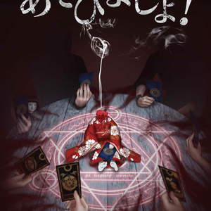 【あそびましょ！】GM用パッケージ【有料公演作品】