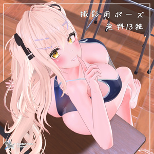 【無料】撮影用ポーズ集（13ポーズ収録）【APL対応済】