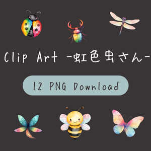 【虹色の昆虫シリーズ｜水彩アンティーク風クリップアート全12種｜PNG形式】
