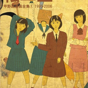 岡田睦『乳房』福武書店 乳房』（岡田睦）福武書店 絶版