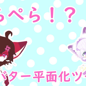 ぺらぺら！？アバター平面化ツール【VRChat向け】