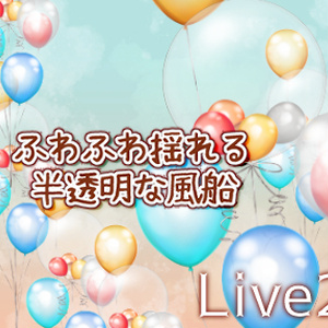 ふわふわ揺れる半透明な風船