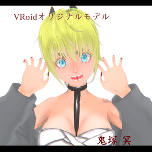 【VRoidモデル】鬼塚 冥【オリジナルモデル】
