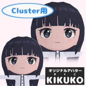 Cluster用オリジナルアバターKIKUKO(きくこ）SD