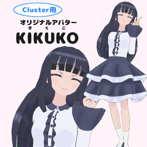 cluster用オリジナルアバターKIKUKO（きくこ）