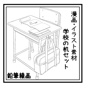 漫画，イラスト素材『学校机セット』