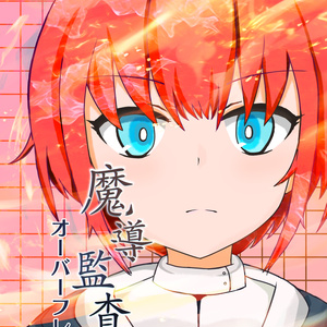 魔導監査 オーバーフレイム