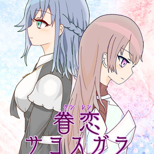 眷恋サヨスガラ