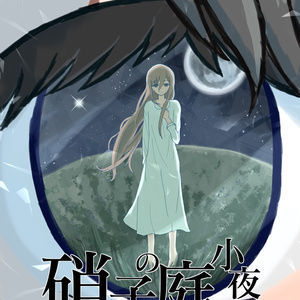 硝子の庭の小夜曲（セレナーデ）