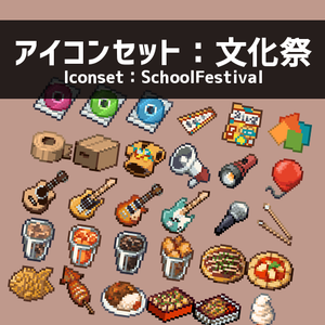 アイコンセット：文化祭
