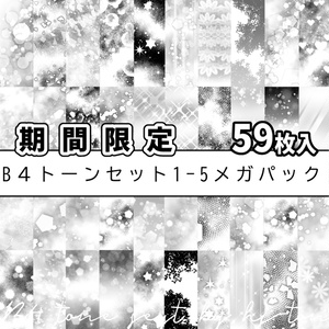 ★期間限定★【JPG画像】B4トーン1ｰ5メガパック/59枚入【素材】