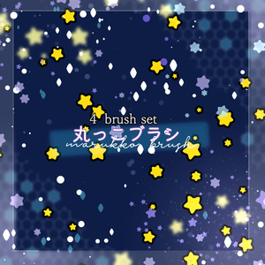 【クリスタ】丸っこブラシ4種セット【素材】