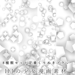 【クリスタ】8種セット定番くりぬきブラシ【素材】