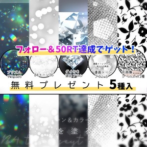 《1週間限定無料配布》HJ人気素材5種セット