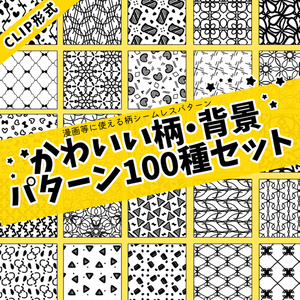 【クリスタ】かわいい背景パターン/103種入 【素材】