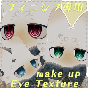 【フィニシフ専用】Eye_Tetxurea(3種類)&make up(2種類)