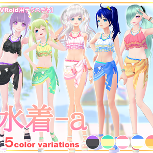 【VRoid】水着-a 5color variations
