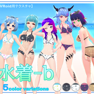 【VRoid】水着-b 5color variations