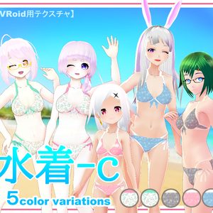 【VRoid】水着-ｃ 5color variations