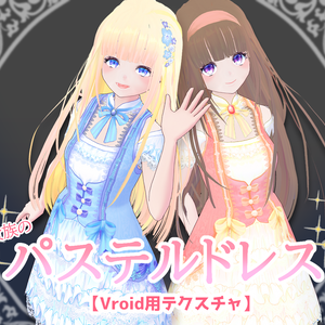 【VRoid】貴族のパステルドレス