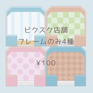 [PictSQUARE] 店舗フレームのみ（4種）