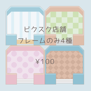 [PictSQUARE] 店舗フレームのみ（4種）