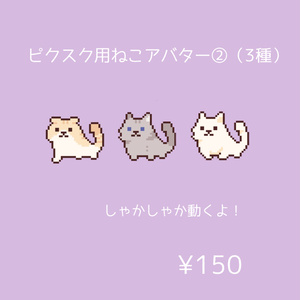 [NEW][pictSQUARE] ねこアバター②（3種）