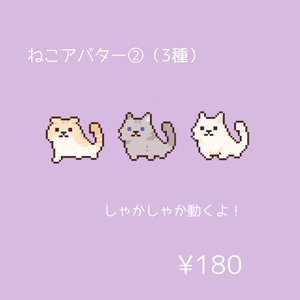 ねこアバター②（3種）