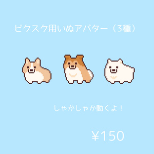 [PictSQUARE] いぬアバター（3種）