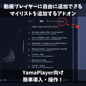 YamaPlayer マイリスト機能追加アドオン【JP/EN/KO】